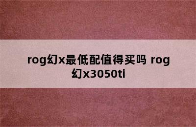 rog幻x最低配值得买吗 rog幻x3050ti